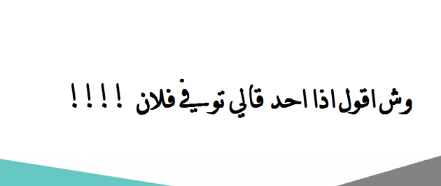إذا احد مات وش أقول أو توفى فلان 1 إذا احد مات وش أقول أو توفى فلان