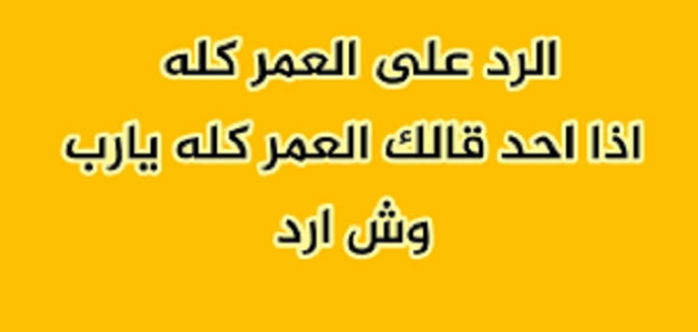 وش الرد على العمر كله 1 وش الرد على العمر كله