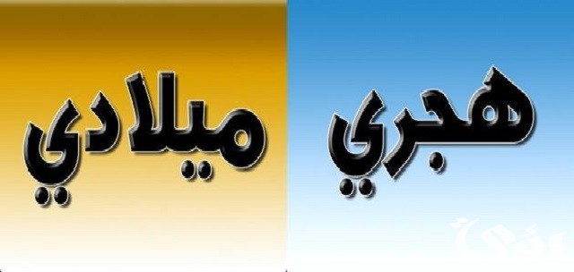    شهر مارس كم بالميلادي والهجري