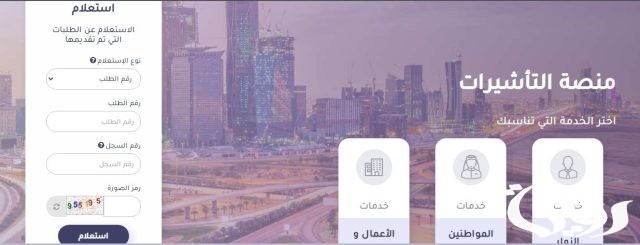 الاستعلام عن تأشيرة السعودية برقم الجواز