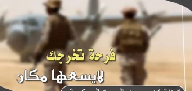 10 عبارات تهنئة تخرج من الدورة العسكرية 1 10 عبارات تهنئة تخرج من الدورة العسكرية