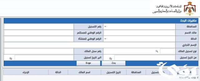طريقة الاستعلام عن السجل التجاري في الأردن