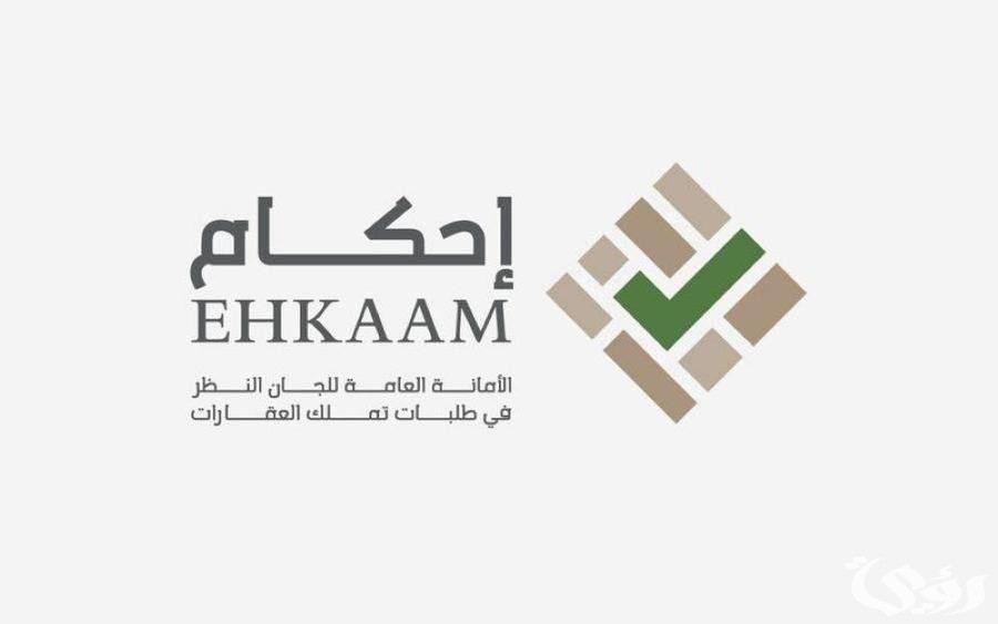 5 شروط تملك العقار عبر منصة إحكام 1447؛ شرح التسجيل في إحكام