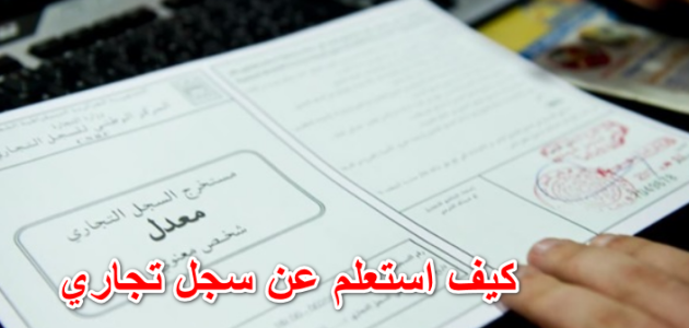 شرح طريقة الاستعلام عن سجل تجاري بالاسم في مصر 1 استعلام عن سجل تجاري بالاسم في مصر