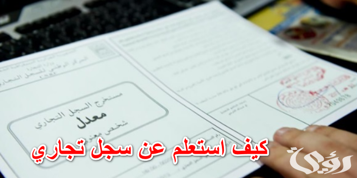 شرح طريقة الاستعلام عن سجل تجاري بالاسم في مصر