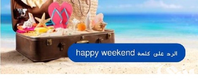 الرد على كلمة happy weekend بالعربي والانجليزي