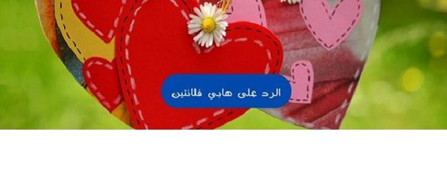 الرد على هابي فلانتين داي Happy Valentine 1 الرد على هابي فلانتين داي Happy Valentine