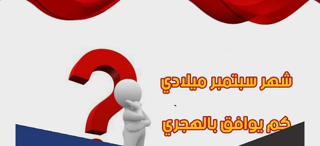 سبتمبر أي شهر؟ September شهر كم بالميلادي والهجري 1 سبتمبر أي شهر؟ September شهر كم بالميلادي والهجري