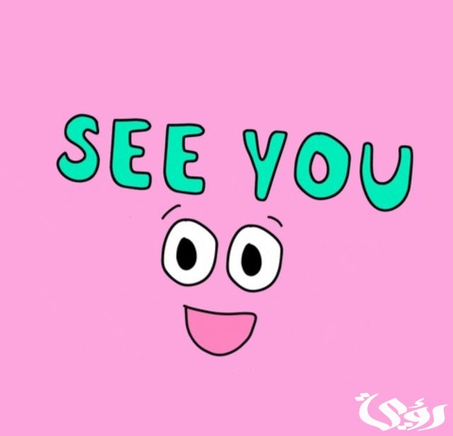 ما الرد على كلمة سي يو see you