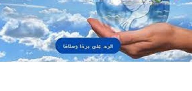 الرد على برداً وسلاماً 1 الرد على برداً وسلاماً