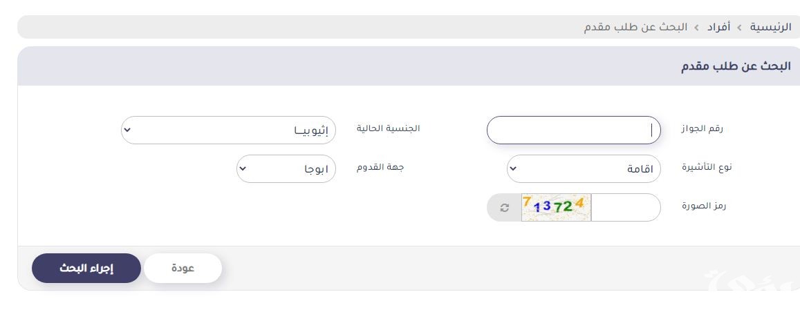 شرح الاستعلام عن تأشيرة السعودية برقم الجواز 1447