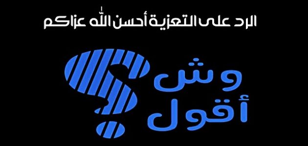 تعزية لصديقتي عظم الله اجرك 1 تعزية لصديقتي عظم الله أجرك