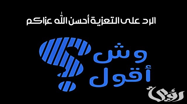 تعزية لصديقتي عظم الله اجرك