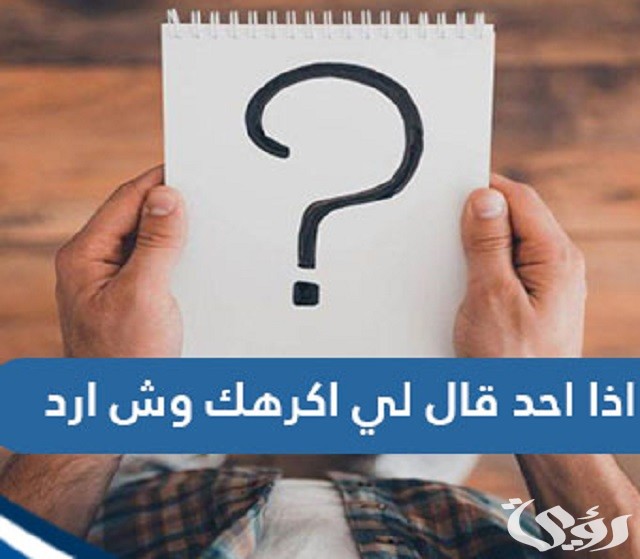 إذا أحد قال لي أكرهك وش أرد عليه ؟