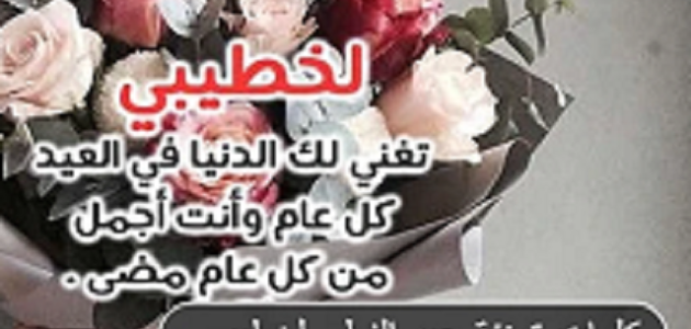 كلمات تهنئة عيد الفطر لخطيبي 2026.. عبارات تهنئة بالعيد لحبيبي 1 اللهم أدم الفرح علينا كلمات تهنئة عيد الفطر لخطيبي 2023