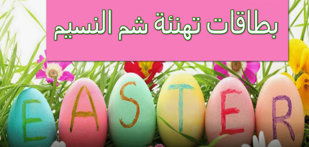 رسائل شم النسيم 2026 اجمل كلمات تهنئة شم النسيم 1 رسائل شم النسيم 2023 اجمل كلمات تهنئة شم النسيم