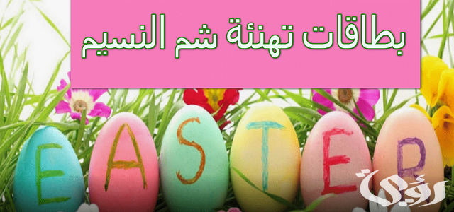 رسائل شم النسيم 2026 اجمل كلمات تهنئة شم النسيم