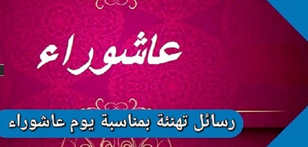 رسائل تهنئة يوم عاشوراء دينية 2026.. عبارات عن فضل صيام عاشوراء 1 أجمل 10 رسائل وكلمات تهنئة يوم عاشوراء دينية
