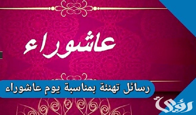 رسائل تهنئة يوم عاشوراء دينية 2026.. عبارات عن فضل صيام عاشوراء