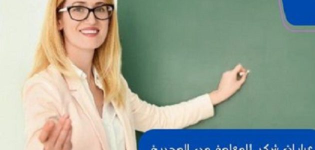 أفضل 8 عبارات شكر للمعلمة من المديرة 1 أفضل 8 عبارات شكر للمعلمة من المديرة