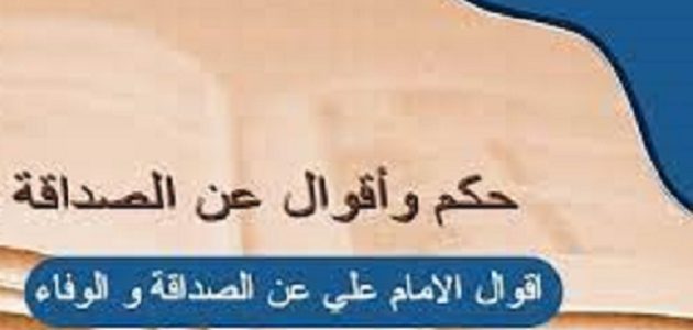 أقوال و أشعار الإمام علي عن الصداقة والوفاء 1 أقوال و أشعار الإمام علي عن الصداقة والوفاء