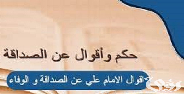 أقوال و أشعار الإمام علي عن الصداقة والوفاء