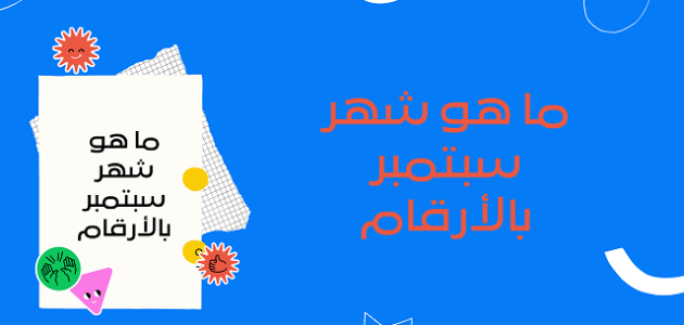 سبتمبر أي شهر بالأرقام الترتيب الكام؟ 1 سبتمبر أي شهر بالأرقام الترتيب الكام؟