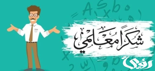 عبارات شكر للطلاب والطالبات المتميزين