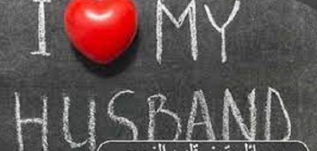 عبارات ورسائل تهز قلب الزوج القاسي 1 عبارات ورسائل تهز قلب الزوج القاسي