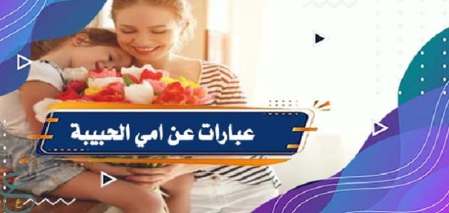 عبارات كل سنة وانتي طيبة يا أمي الغاليه 1 عبارات كل سنة وانتي طيبة يا أمي الغاليه