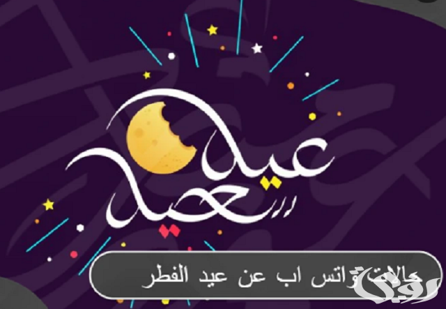 عبارات وحالات واتس اب عن عيد الفطر مكتوبة ومصورة
