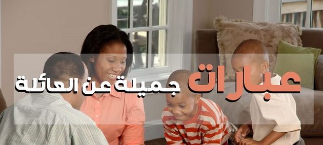 60 عبارة جميلة من كلمات عن الأسرة والعائلة 1 60 عبارة جميلة من كلمات عن الأسرة والعائلة
