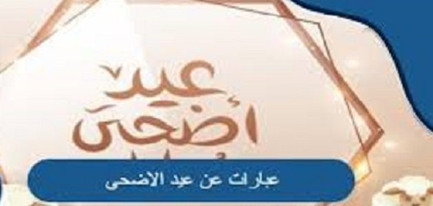 عبارات تهنئة عيد الأضحى للزوج والحبيب 2026 1 عبارات عيد الأضحى للزوج والحبيب تحمل اجمل التهنئة بقدوم العيد