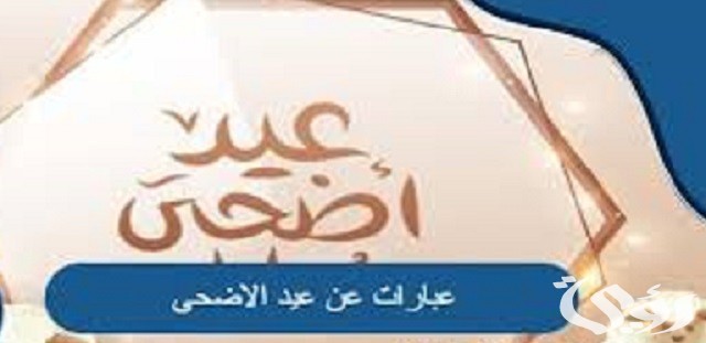 عبارات تهنئة عيد الأضحى للزوج والحبيب 2026