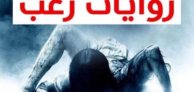 6 أسماء روايات رعب مشوقة جدًا 1 6 أسماء روايات رعب مشوقة جدًا