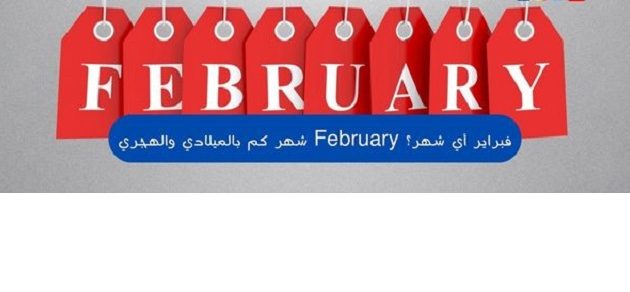 فبراير أي شهر بالميلادي والهجري (February) 1 فبراير أي شهر بالميلادي والهجري (February)