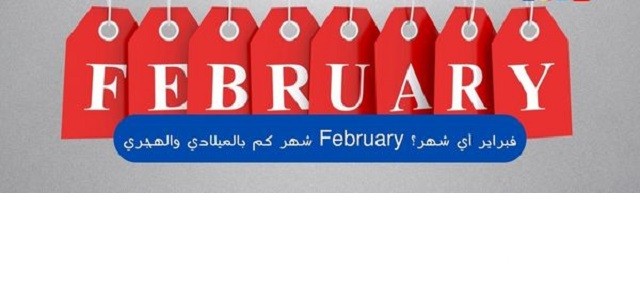 فبراير أي شهر بالميلادي والهجري (February)