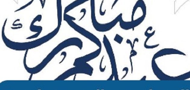 الرد علي عساكم من عواده في عيد الفطر 1 كلمات الرد علي عساكم من عواده 2023 بمناسبة عيد الفطر