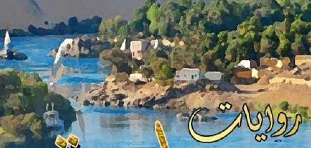 8 أسماء روايات صعيدية رومانسية ممتعة عن الزواج والثأر 1 8 أسماء روايات صعيدية رومانسية ممتعة عن الزواج والثأر