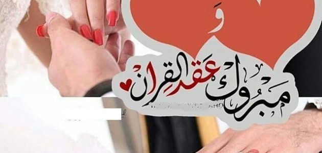 أفضل عبارات تهنئة عقد قران بدون اسم 1 أفضل عبارات تهنئة عقد قران بدون اسم