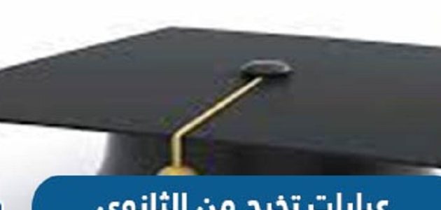 تهنئة تخرج من الثانوية بالصور والكلمات عربي وانجليزي 2026 1 تهنئة تخرج من الثانوية بالصور والكلمات عربي وانجليزي 2023