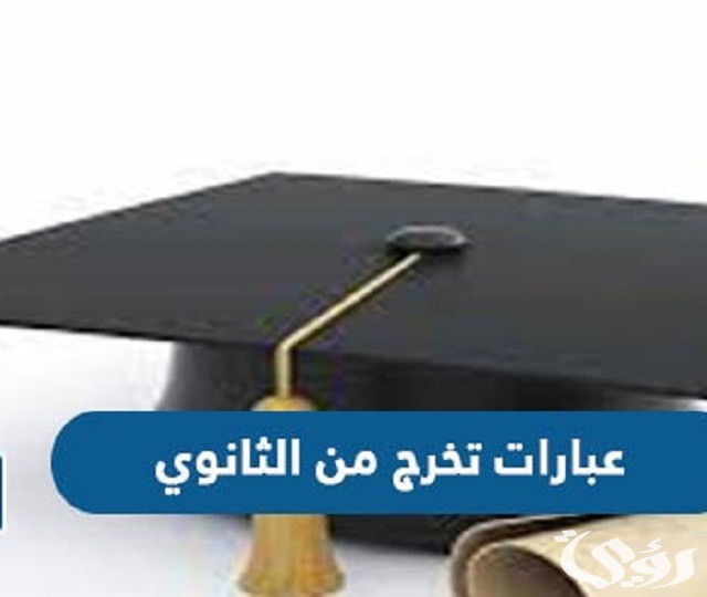 تهنئة تخرج من الثانوية بالصور والكلمات عربي وانجليزي 2026 5 تهنئة تخرج من الثانوية بالصور والكلمات عربي وانجليزي 2026