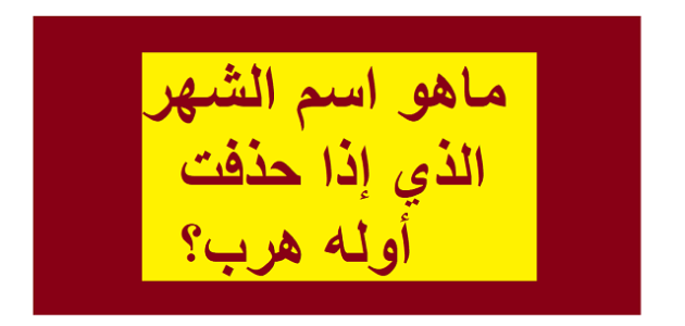 ما هو الشهر الذي إذا حذفت أوله هرب؟ 1 ما هو الشهر الذي إذا حذفت أوله هرب؟