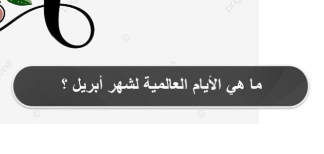 ما هي الأيام العالمية لشهر أبريل؟ 1 ما هي الأيام العالمية لشهر أبريل؟