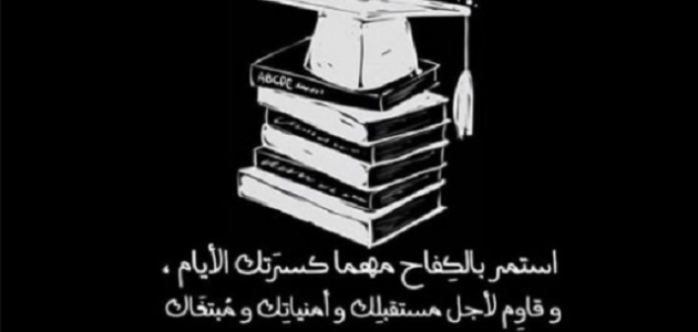 9 عبارات تهنئة عن النجاح لنفسي 1 9 عبارات تهنئة عن النجاح لنفسي