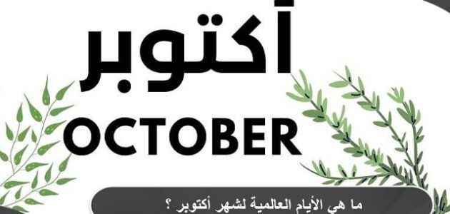 ما هي الأيام العالمية لشهر أكتوبر ؟ 1 ما هي الأيام العالمية لشهر أكتوبر ؟