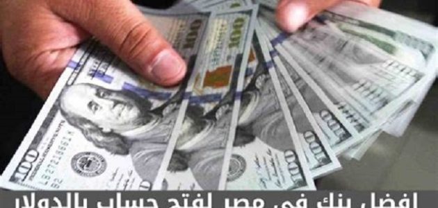 اقتراح أفضل بنك في مصر لفتح حساب بالدولار 2026 1 ما هو أفضل بنك في مصر لفتح حساب بالدولار 2023