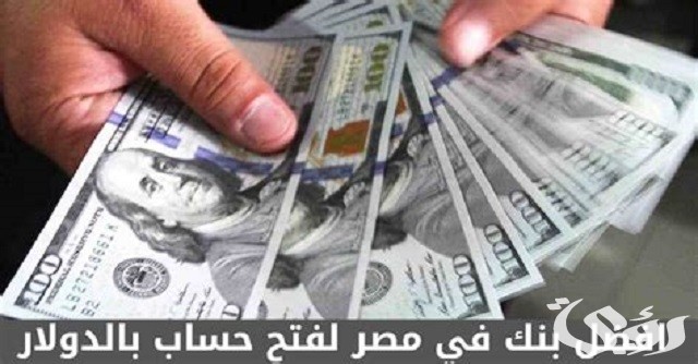 اقتراح أفضل بنك في مصر لفتح حساب بالدولار 2026