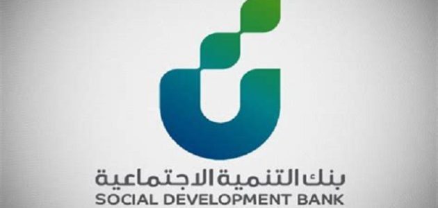 9 شروط قرض العمل الحر من بنك التنمية الاجتماعية في السعودية 1 شروط قرض العمل الحر من بنك التنمية الاجتماعية في السعودية