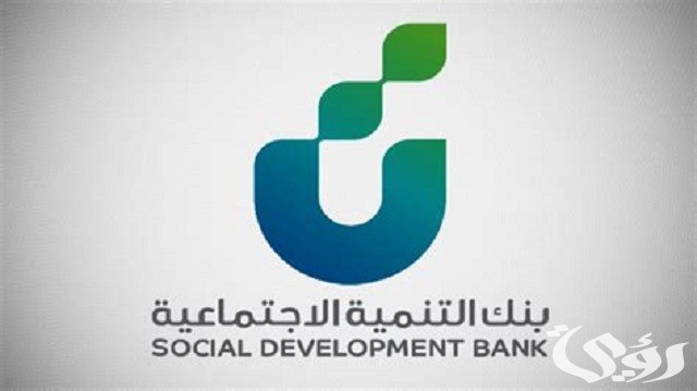 9 شروط قرض العمل الحر من بنك التنمية الاجتماعية في السعودية